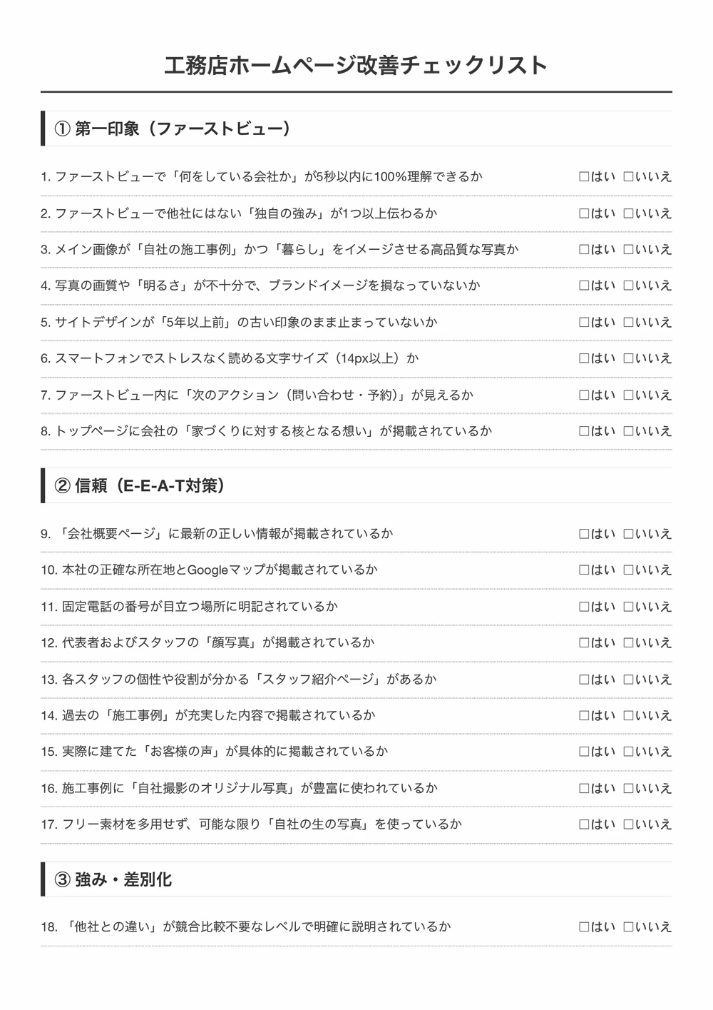 工務店ホームページ改善チェックリスト