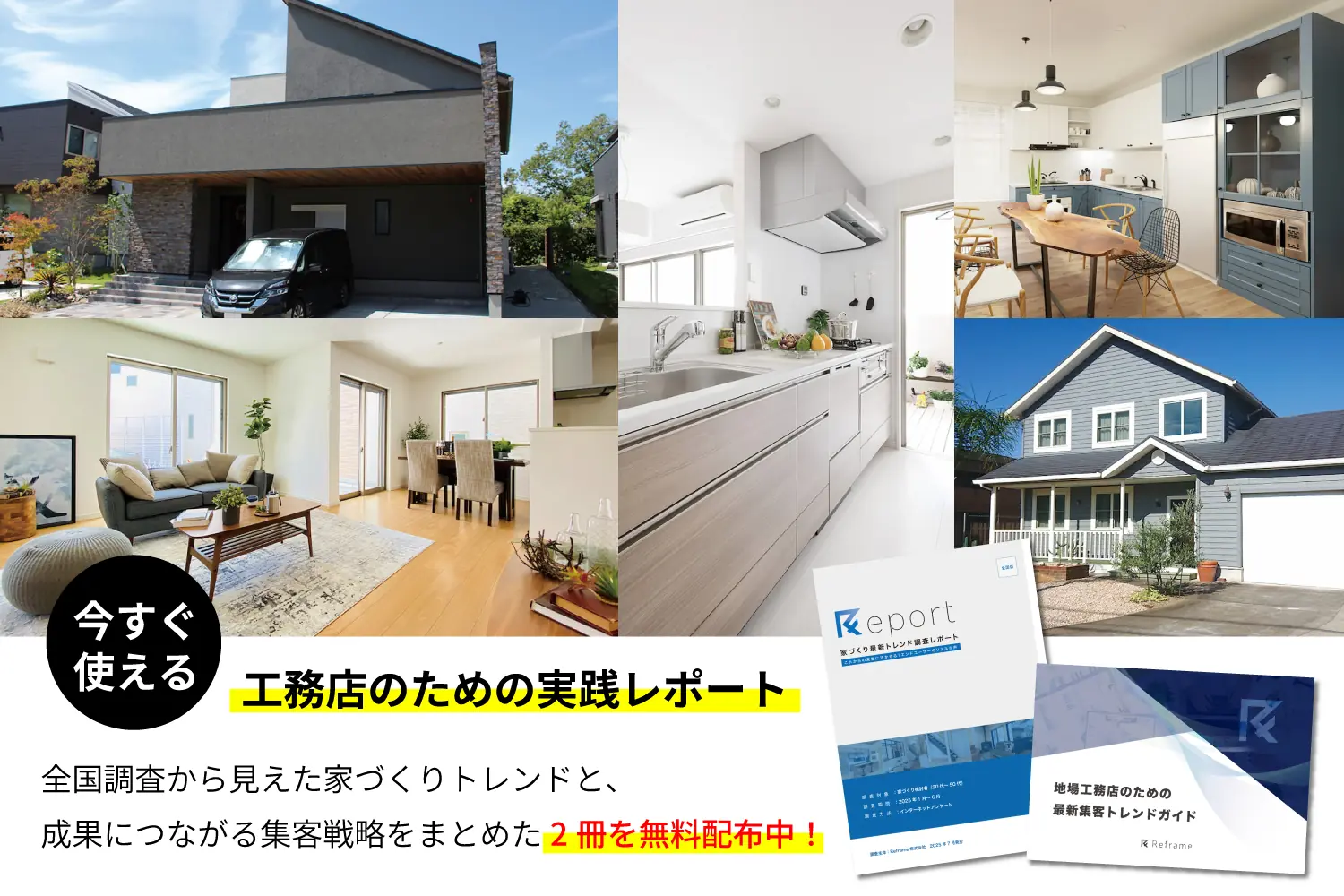 今すぐ使える工務店のための実践レポート