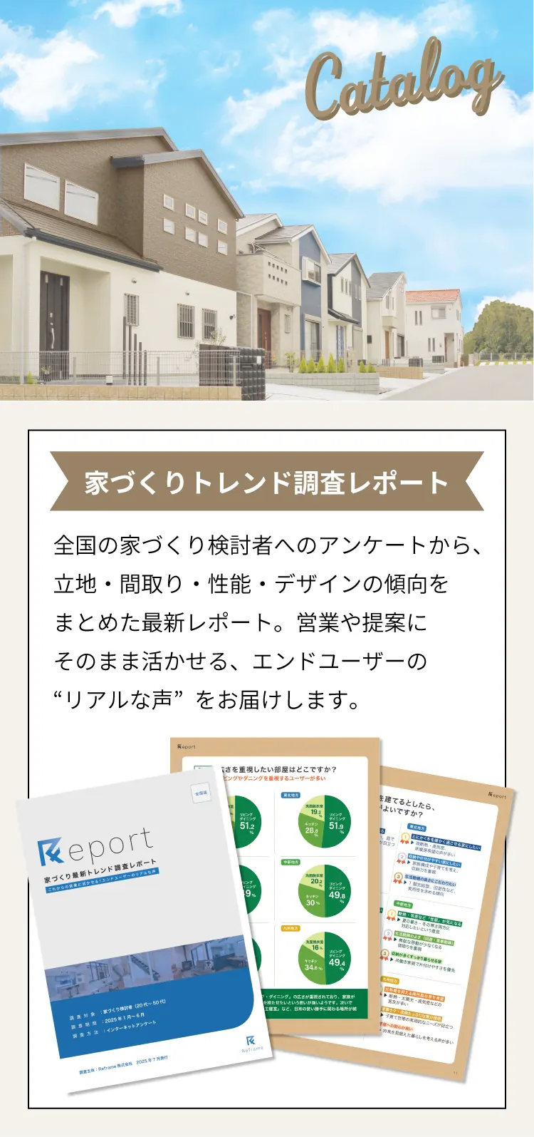 家づくり最新トレント調査レポート