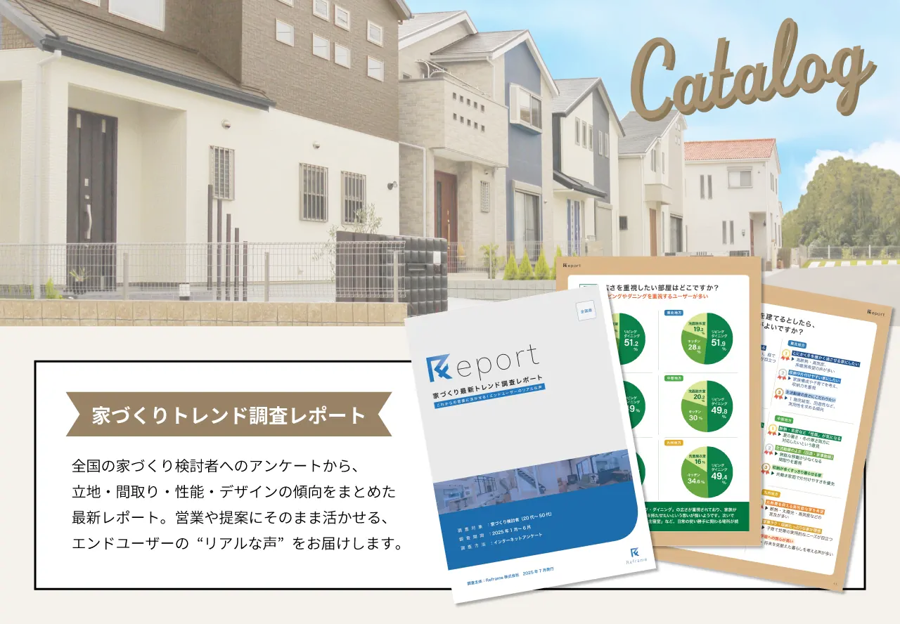 家づくり最新トレント調査レポート