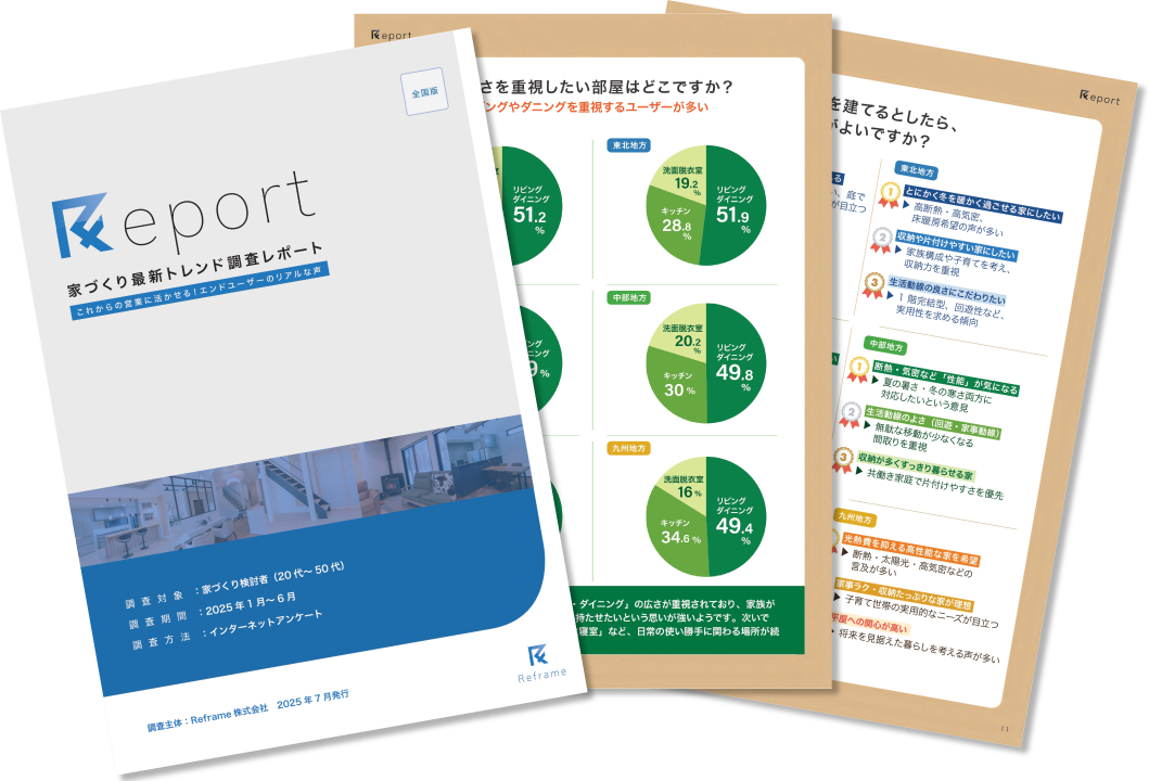 家づくり最新トレンド調査レポート