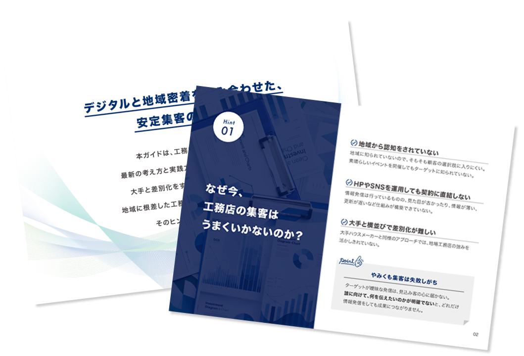 地場工務店の最新集客トレンドガイド