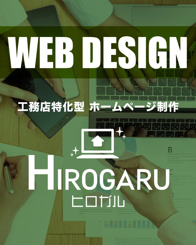 工務店特化型 ホームページ制作