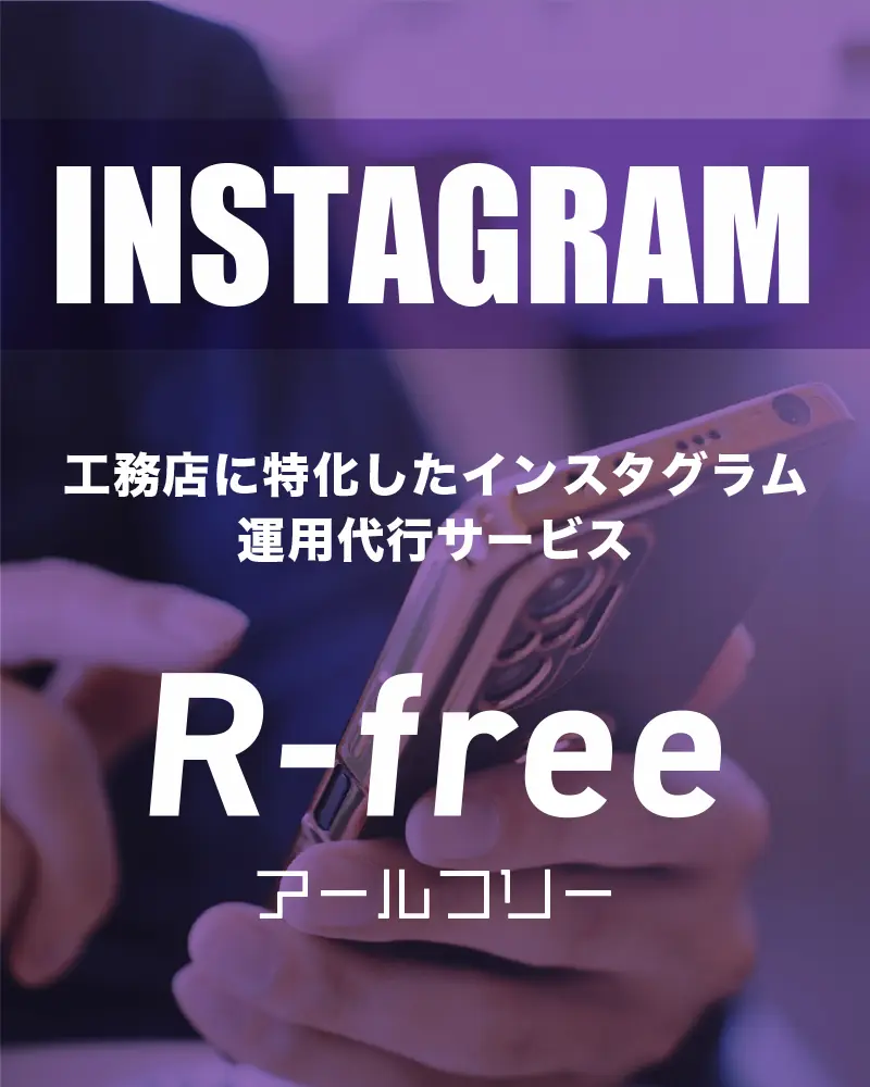 工務店特化のインスタグラム運用代行サービス