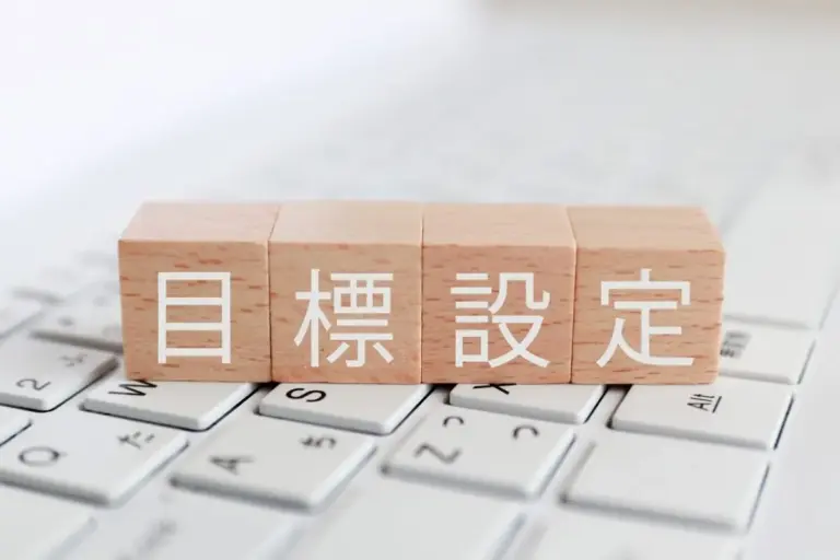 目標設定で人生も仕事も変える