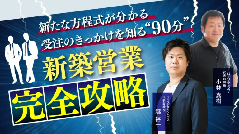 【地場工務店限定】2024-2025年版 新築営業セミナー