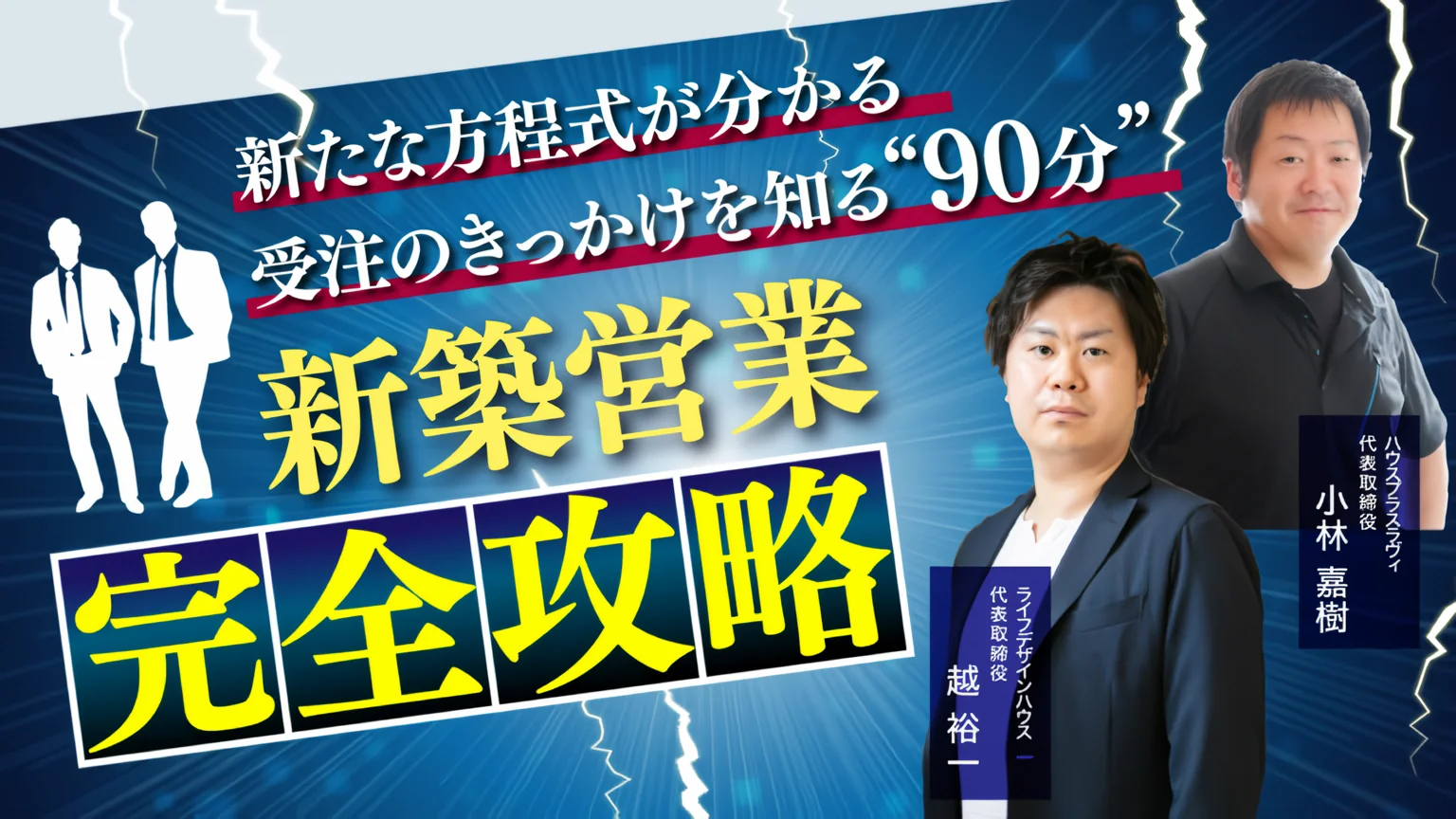 【地場工務店限定】2024-2025年版 新築営業セミナー