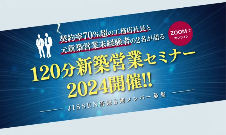 【地場工務店限定】2024年版 120分新築営業セミナー