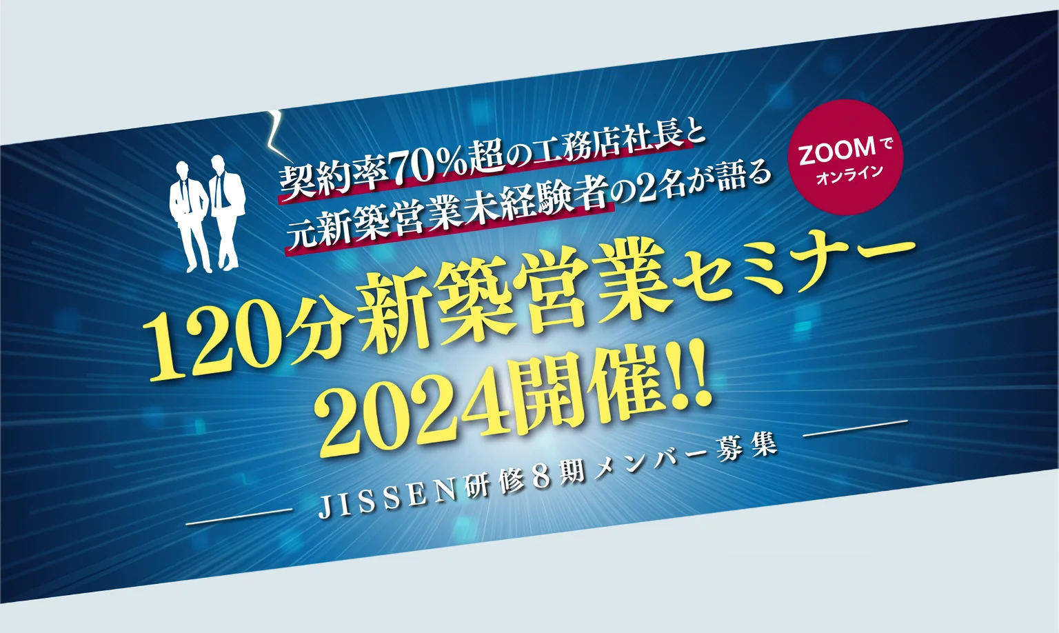 【地場工務店限定】2024年版 120分新築営業セミナー