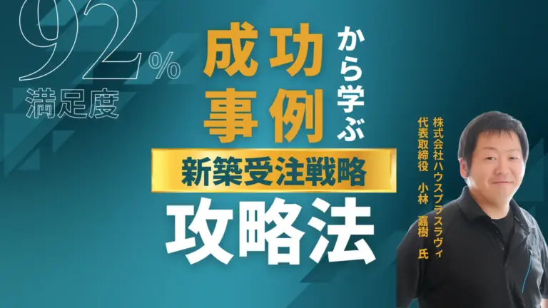 成功事例から学ぶ！工務店の販売戦略セミナー