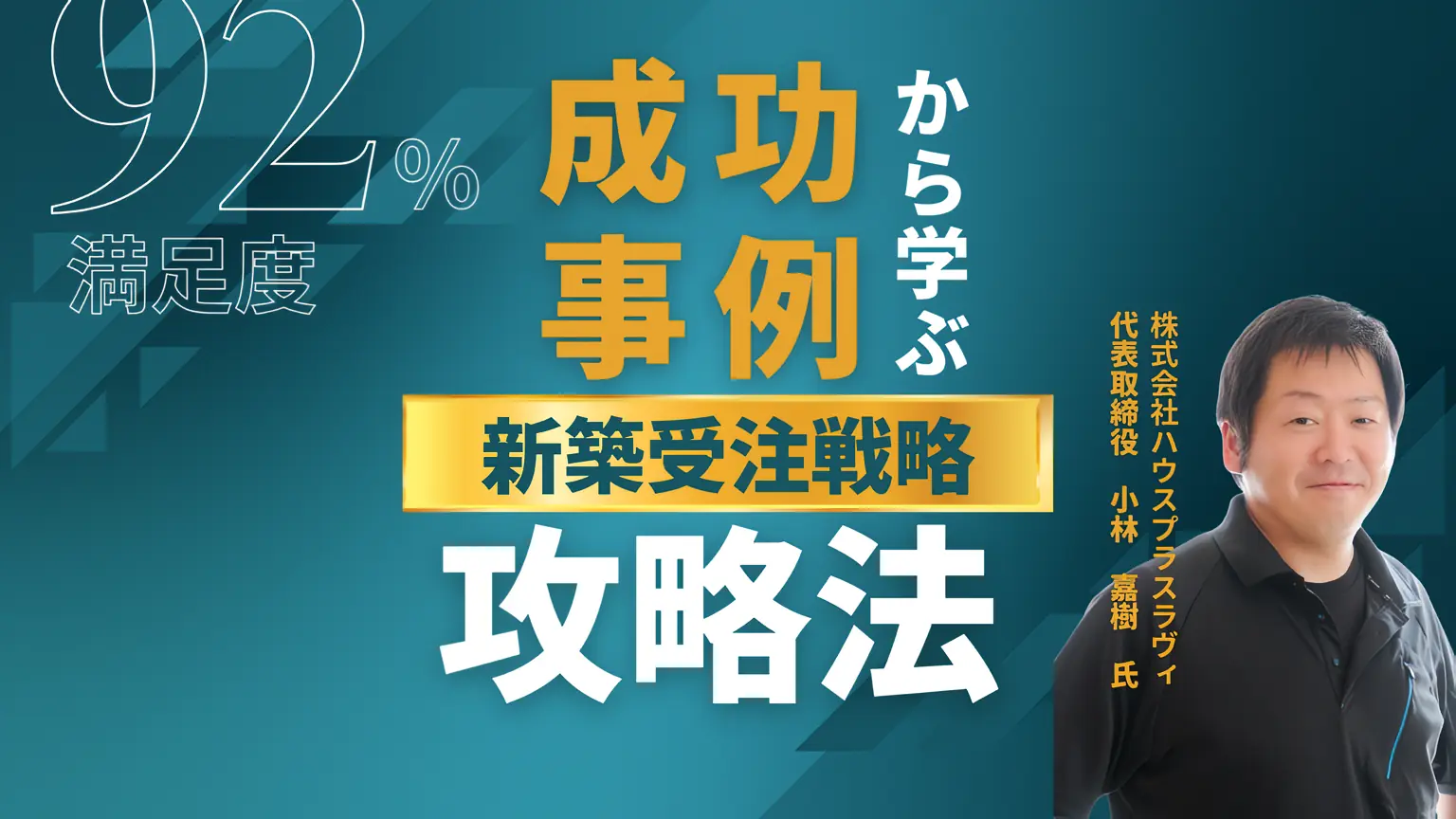成功事例から学ぶ！工務店の販売戦略セミナー
