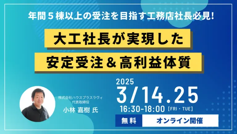 大工社長が実現した安定受注＆高利益体質を大公開！