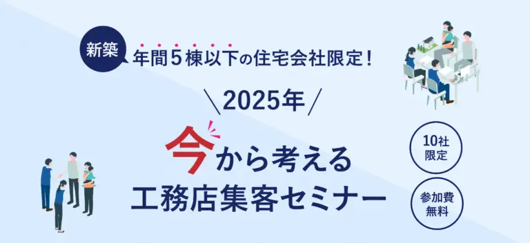 2025年から再構築！「今」から考える工務店集客セミナー