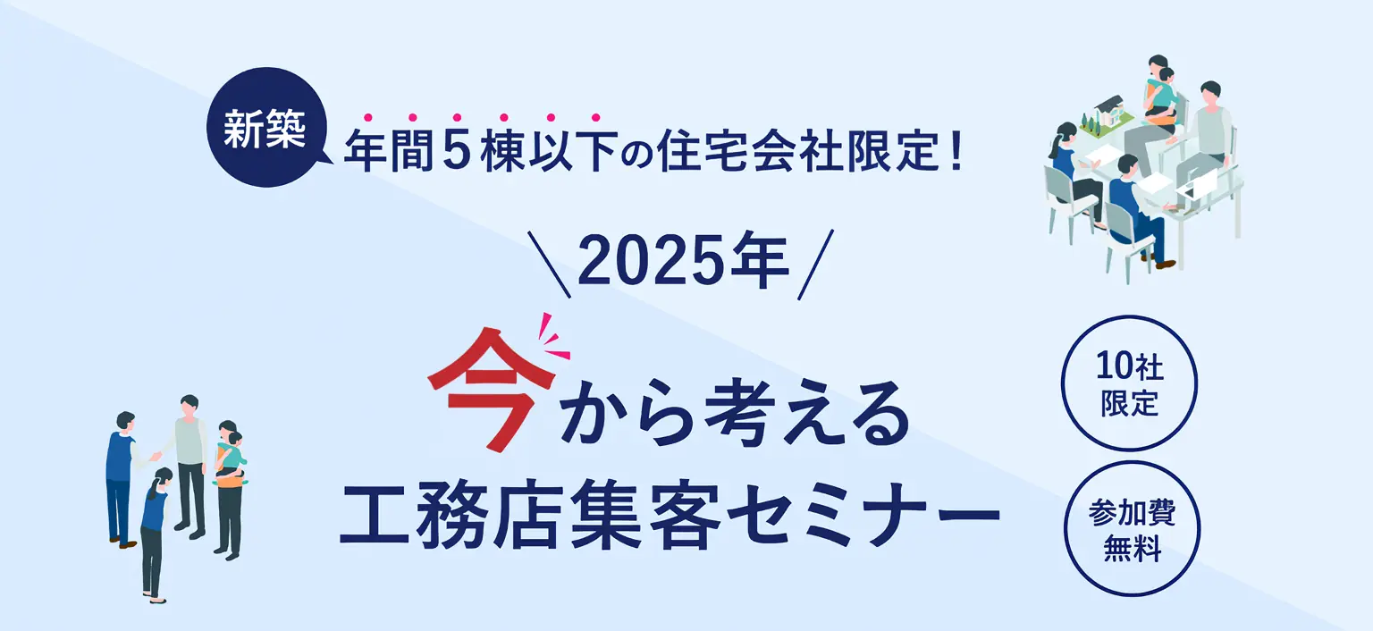 2025年から再構築！「今」から考える工務店集客セミナー