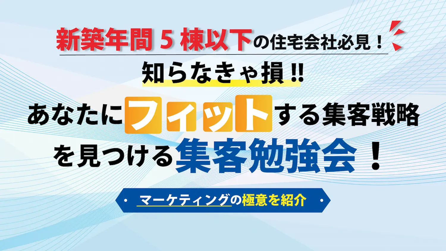 地場工務店必見！「あなたにフィットする集客戦略」を見つける集客勉強会！