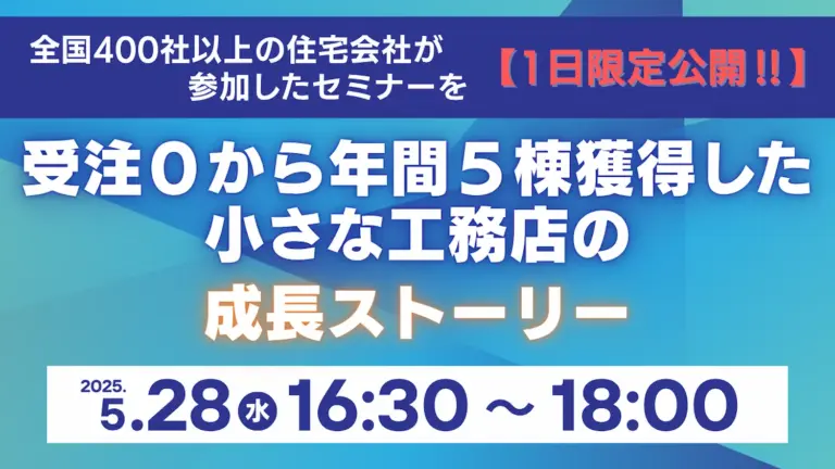 受注ゼロから年間5棟獲得した小さな工務店の”成長ストーリー”