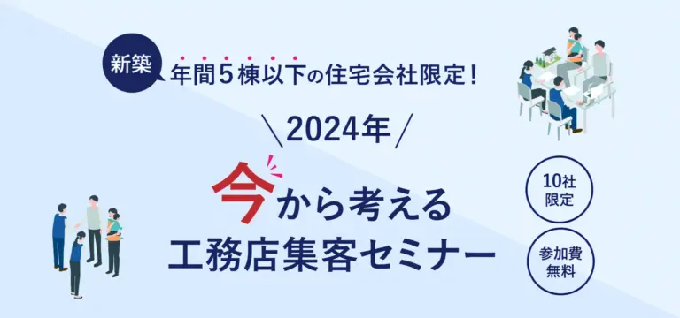 【地場工務店限定】4/23（火）２０２４年今から考える工務店集客セミナー