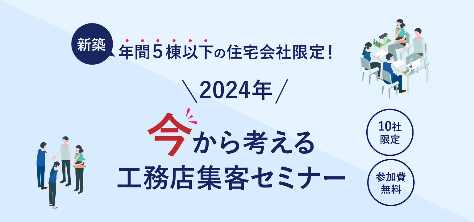 【地場工務店限定】4/23（火）２０２４年今から考える工務店集客セミナー