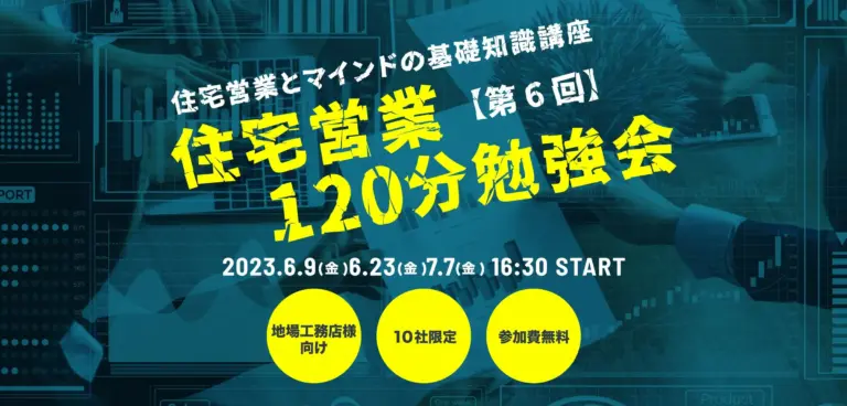 【第6回】住宅営業120分勉強会