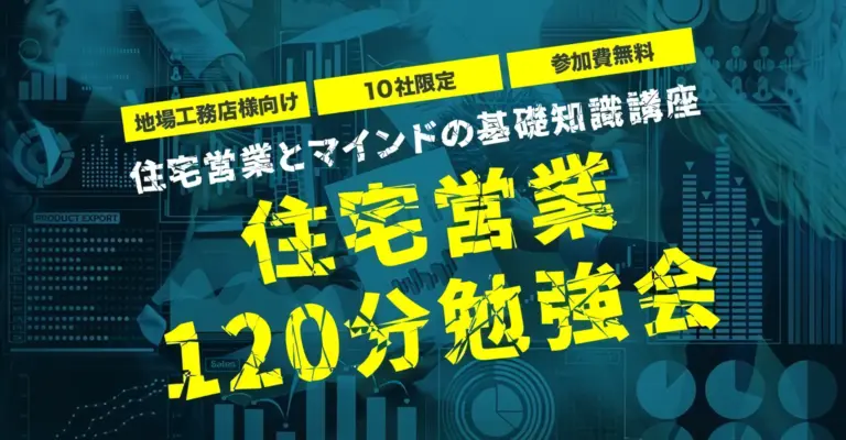 【第8回】住宅営業120分勉強会