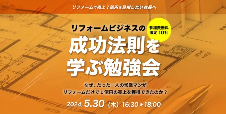 リフォームビジネスの成功法則を学ぶ勉強会