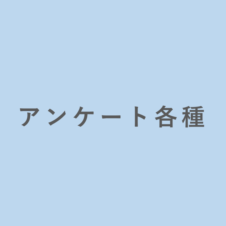 お客様アンケート各種