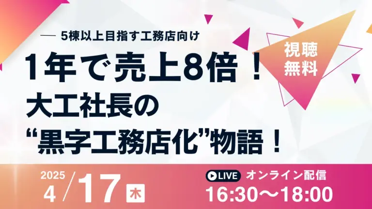 【1年で売上8倍の極意！】大工社長の“黒字工務店化”物語！