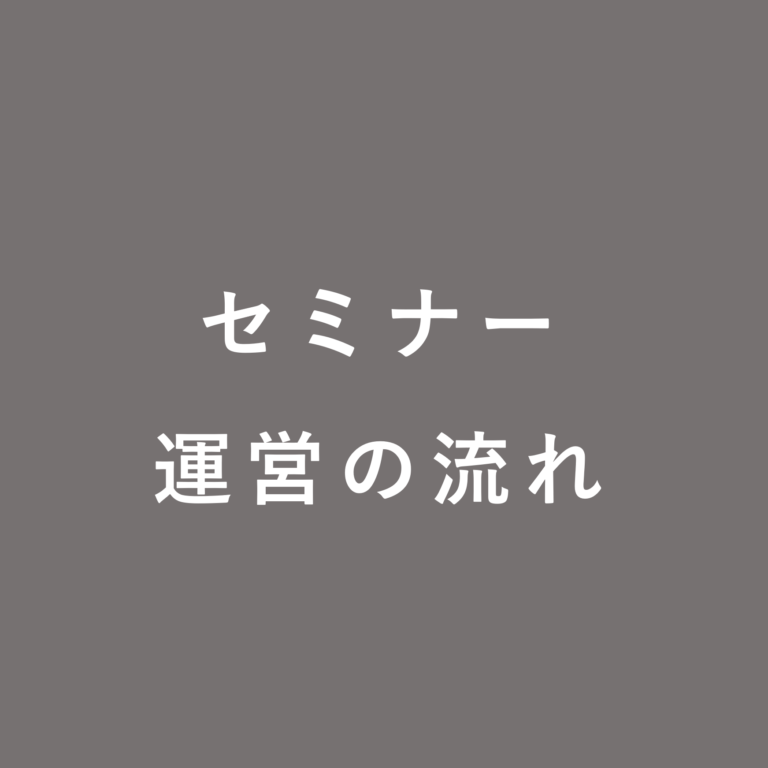 セミナー運営の流れ