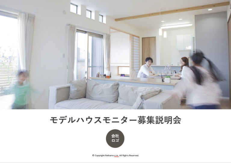 モデルハウスモニター資料（プレゼン用）