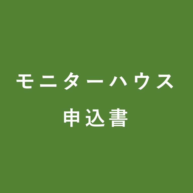 モニター申込書