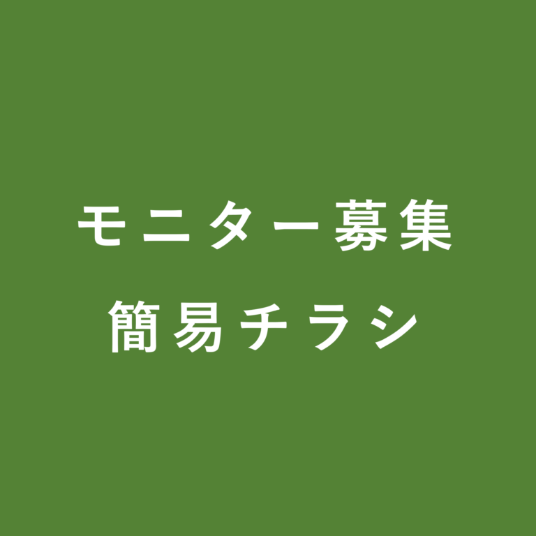 モデルハウスモニター（簡易チラシ）