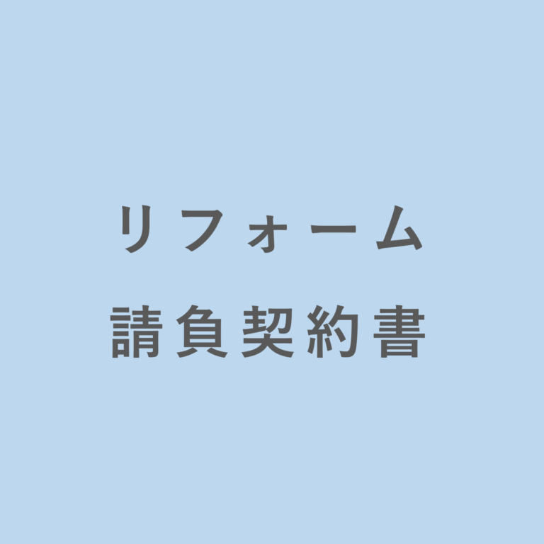 リフォーム請負契約書