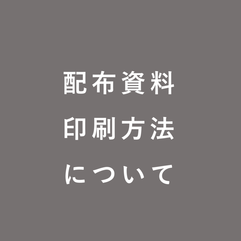 勉強会配布資料の印刷方法
