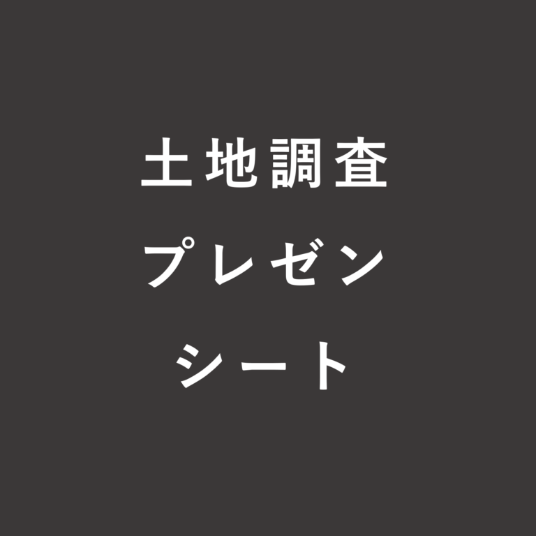 土地調査プレゼンシート