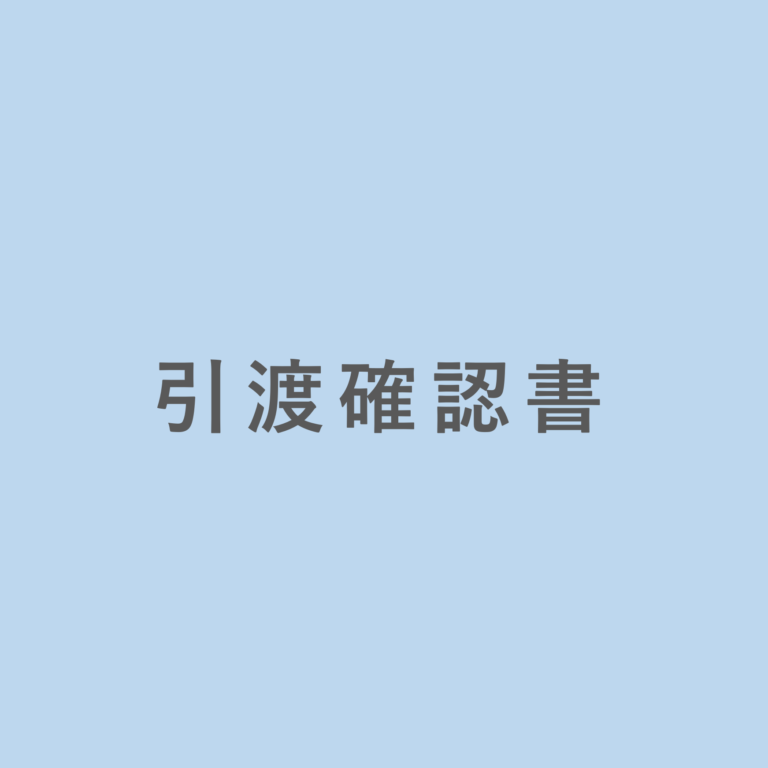 引渡し確認書