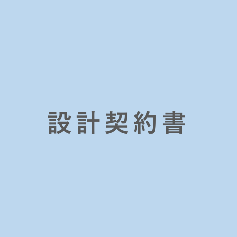 設計契約書