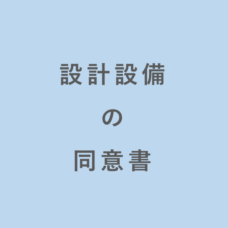 設計設備の同意書