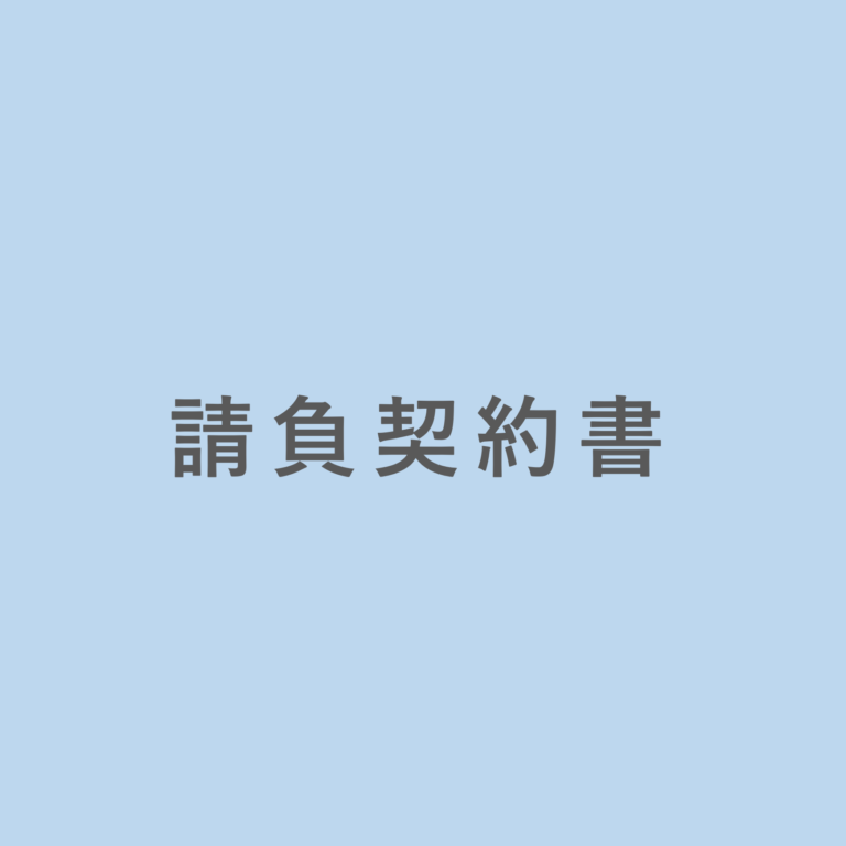 請負契約書