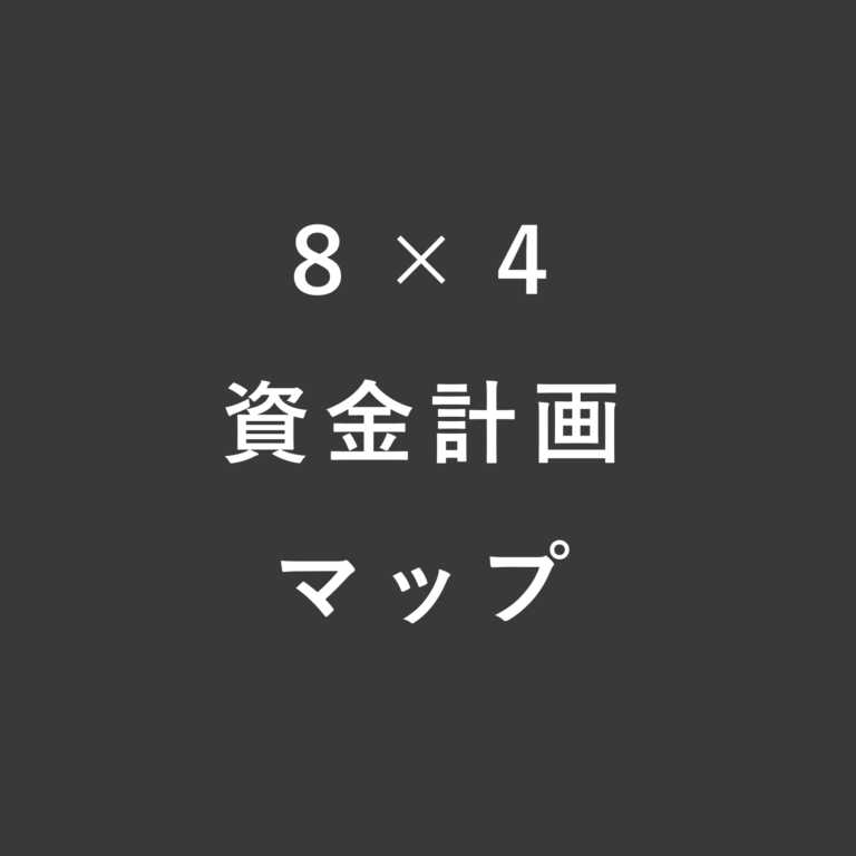 8×4資金計画マップ