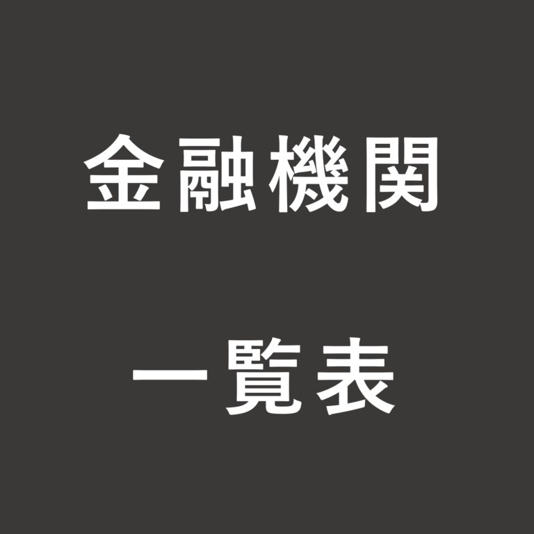 金融機関一覧表
