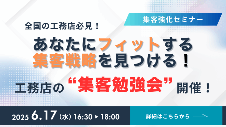 地場工務店必見!「あなたにフィットする集客戦略」を見つける集客勉強会!