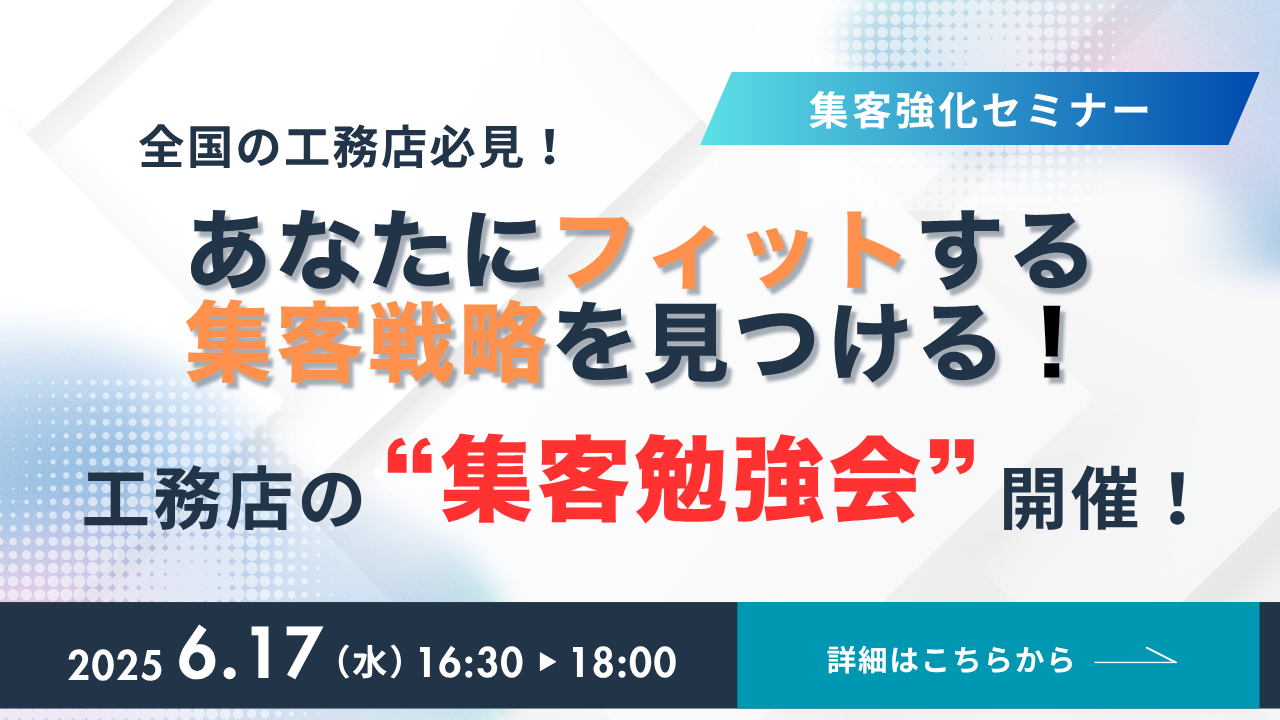 地場工務店必見！「あなたにフィットする集客戦略」を見つける集客勉強会！