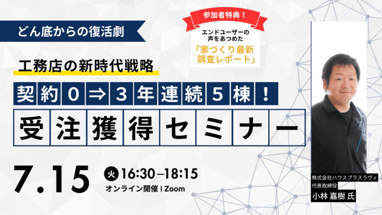 どん底からの復活劇！契約0⇒3年連続5棟達成！受注獲得セミナー