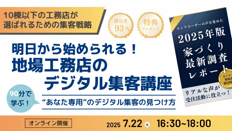 10棟以下の工務店必見！明日から始められる！地場工務店のデジタル集客講座