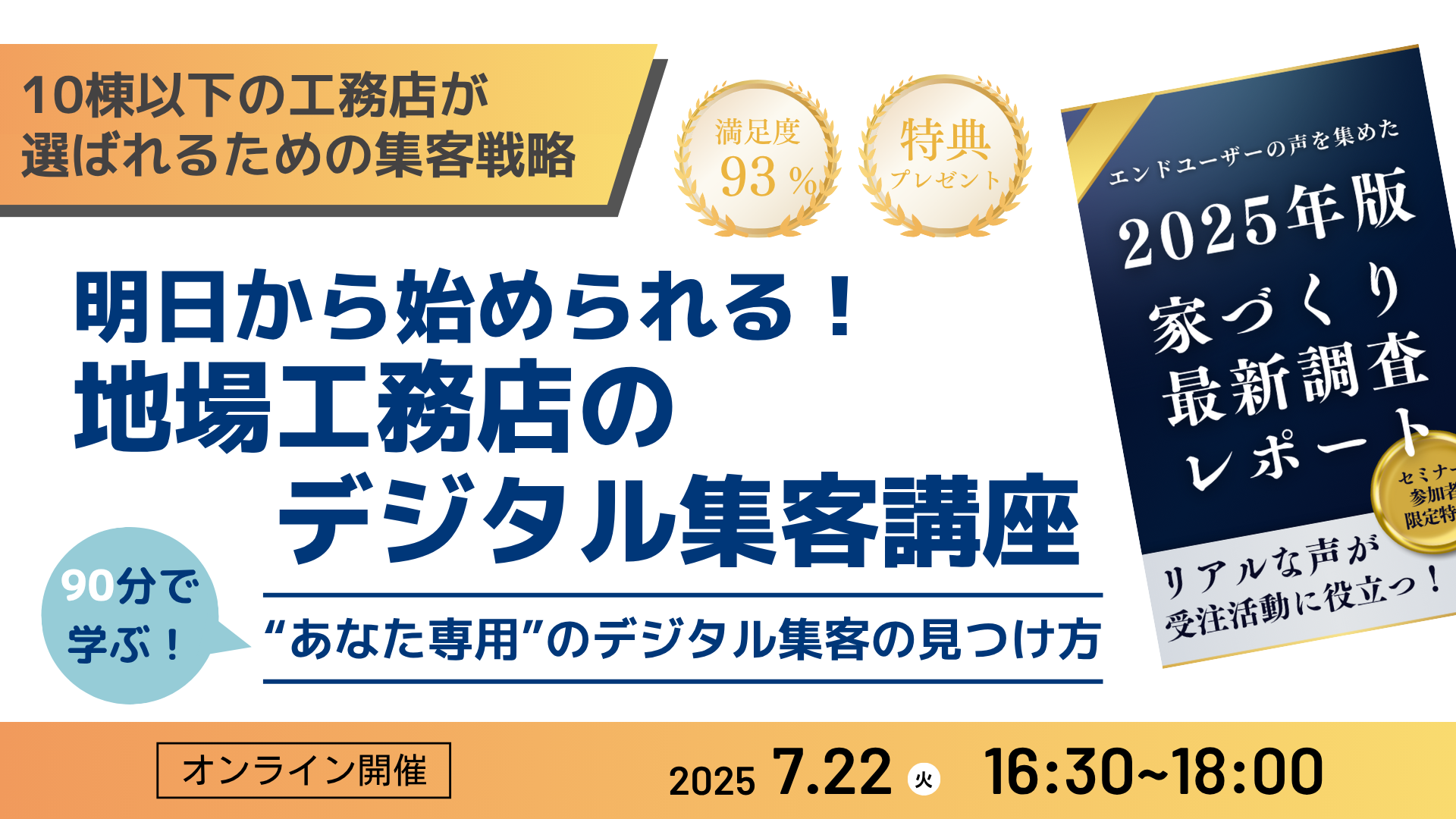 10棟以下の工務店必見！明日から始められる！地場工務店のデジタル集客講座