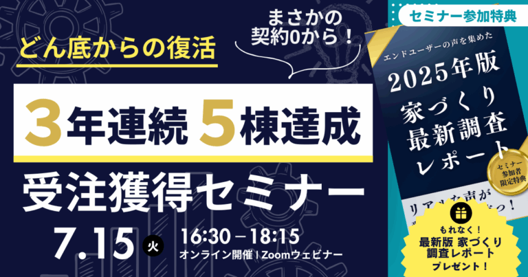 どん底からの復活劇！契約0⇒3年連続5棟達成！受注獲得セミナー