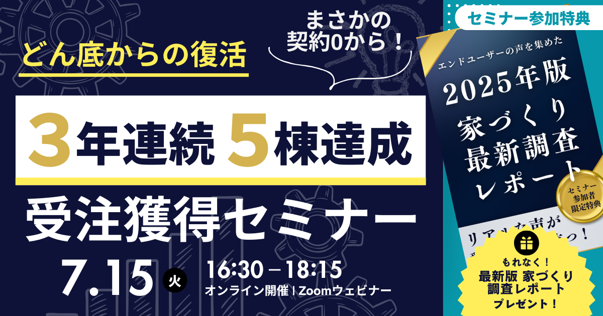 どん底からの復活劇！契約0⇒3年連続5棟達成！受注獲得セミナー