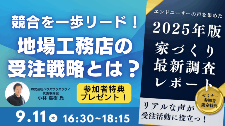 競合を一歩リード！地場工務店の受注戦略とは？