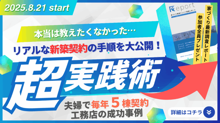 本当は教えたくなかった…  リアルな新築契約の手順を大公開！  ‟超実践術” 受注獲得セミナー