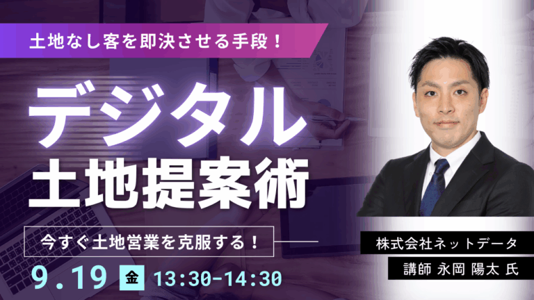 土地なし客を即決させる手段!“デジタル土地提案術”公開セミナー
